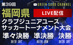 【10/19,20,26,27 LIVE配信】福岡県クラブジュニアユーストーナメント大会  準々決勝、準決勝、決勝