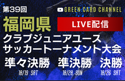 【10/19,20,26 LIVE配信】福岡県クラブジュニアユーストーナメント大会  準々決勝、準決勝、決勝