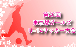 2024年度 第20回東京都ガールズU-14サッカー大会 11/23～開催！組み合わせ情報募集