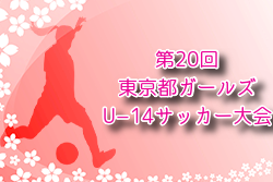 2024年度 第20回東京都ガールズU−14サッカー大会 例年12月開催！日程・組合せ募集中