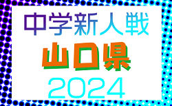 2024年度 第77回山口県中学校秋季体育大会 サッカー競技  組合せ掲載！10/12.13開催