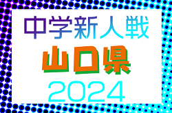 2024年度 第77回山口県中学校秋季体育大会 サッカー競技  東部・高川学園、西部・FC宇部が優勝！