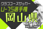 2024年度 第25回岡山県クラブユースサッカー選手権(秋季) U-15 11/2結果速報！引き続き未判明分の組合せ・結果情報募集