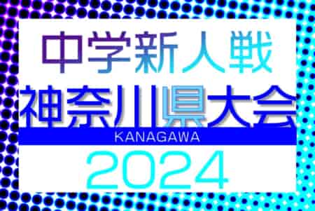 2024年度 神奈川県中学校サッカー大会 サレジオ学院が初優勝！この年代最初の神奈川県チャンピオンに！ブロック大会から多くの情報ありがとうございました！