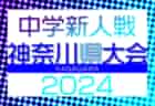 2024年度 神奈川県中学校サッカー大会 8ブロック代表32校出場、組合せやぐら表掲載&代表判明分反映！要項&開催情報掲載！川崎･相模原･県央代表掲載！ブロック大会情報まとめました！