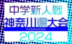 2024年度 神奈川県中学校サッカー大会 8ブロック代表32校出場、組合せやぐら表掲載&代表判明分反映！要項&開催情報掲載！横浜･川崎･相模原･県央･中･県西全代表掲載、湘南は12/21決定！横三ブロック大会情報募集！情報ありがとうございます！