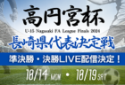 2024年度 JA東京カップ 第36回東京都5年生サッカー大会 第16ブロック  優勝はバディFC！TNFCとともに中央大会進出！情報ありがとうございます！