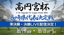 【10/14,19ライブ配信 】高円宮杯U-15サッカー選手権 長崎県代表決定戦 準決勝、決勝戦