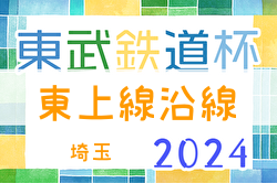 2024年度東武鉄道杯 第17回東上線沿線少年サッカー大会(埼玉)  組合せ掲載！2/2～開催！