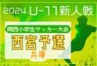 2024年度 兵庫県高校サッカー新人大会・神戸支部予選 11/23～開催！組合せ掲載