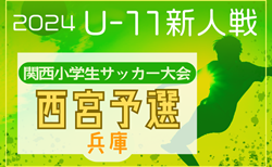 2024年度 第31回関西小学生サッカー大会 西宮予選（兵庫） 11/30～開催！判明分組合せ掲載　未判明分の日程・組合せなど詳細募集中