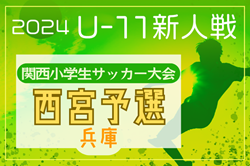 2024年度 第31回関西小学生サッカー大会 西宮予選（兵庫） 11/30～開催！判明分組合せ掲載　未判明分の日程・組合せなど詳細募集中