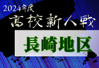 2024年度 佐賀県クラブユース（U-14）サッカー大会 例年11月開催！日程・組合せ募集中