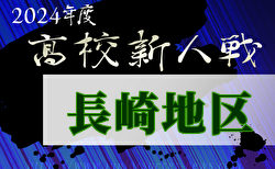 2024年度 第59回長崎県高校新人体育大会サッカー競技 長崎地区予選 12/15判明結果掲載！次回12/21,22