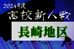 2024年度 第59回長崎県高校新人体育大会サッカー競技 長崎地区予選 例年12月開催！日程・組合せ募集中