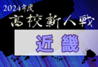 2024年度 高円宮杯JFA U-18 サッカーリーグ長野　1部優勝は長野パルセイロ！2.3部結果は今後も募集中！