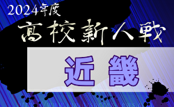 2024年度 第77回近畿高校サッカー選手権大会（男子） 2/15,16,22開催！大会要項掲載！組合せ募集中