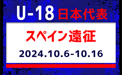 高体連から8名選出！【U-18日本代表】スペイン遠征（10.6-10.16 スペイン・バレンシア）メンバー･スケジュール発表！