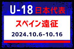 高体連から8名選出！【U-18日本代表】スペイン遠征（10.6-10.16 スペイン・バレンシア）メンバー･スケジュール発表！