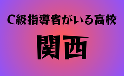 C級ライセンス指導者のいる高校　関西28選