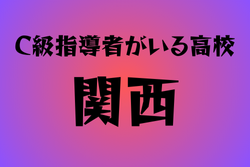 C級ライセンス指導者のいる高校　関西28選