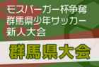 2024年度 第13回長崎県クラブユースＵ-13サッカー大会 例年12月開催！日程・組合せ募集中