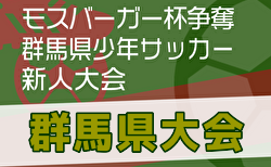 2024年度 モスバーガー杯争奪 第34回群馬県少年サッカー新人大会 1/11.12.18開催！出場チーム続々決定！組合せ募集中