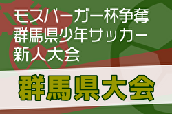 2024年度 モスバーガー杯争奪 第34回群馬県少年サッカー新人大会 例年1月開催！日程・組合せ募集中