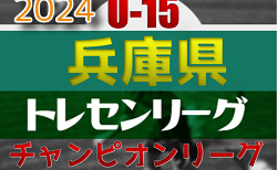 2024年度 第20回兵庫県トレセンチャンピオンリーグ(U-15)サッカー大会 11/30.12/1開催！組合せ・リーグ表・北摂トレセンメンバー掲載！情報ありがとうございます