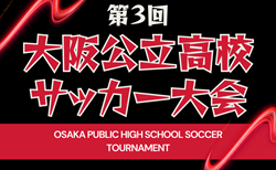 2024年度 第3回大阪公立高校サッカー大会 12/21.22判明分結果更新！12/25結果速報！決勝トーナメント出場チーム続々決定　引き続き未判明分の情報募集