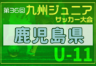 2024年度第53回熊本県教員蹴友会会長旗争奪KFA熊本県中学校U-14サッカー選手権大会 1/11～開催！組合せ募集