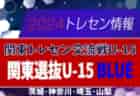 関東選抜U-15 BLUEメンバー16名掲載！2024関東トレセン交流戦U-15第2節（10/27）