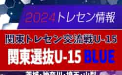 関東選抜U-15 BLUEメンバー16名掲載！2024関東トレセン交流戦U-15第2節（10/27）