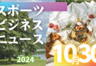 10/30（水）【今日の注目ニュース】子どものスポーツ参加と育成を守るために求められる環境づくり