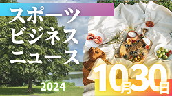 10/30（水）【今日の注目ニュース】子どものスポーツ参加と育成を守るために求められる環境づくり