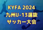 【メンバー】KYFA2024九州U-13選抜サッカー大会（10/5,6） 福岡県参加選手のお知らせ！