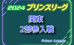 高円宮杯JFA U-18サッカープリンスリーグ2024 関東 2部参入戦 組合せやぐら表掲載！都県リーグ情報まとめました！12/14,16,18千葉県にて開催！