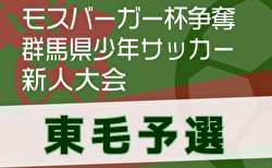 2024年度 モスバーガー杯争奪 第33回群馬県少年サッカー新人大会 東毛予選 12/7.8.14組合せ掲載、判明分結果更新！宝東SSS、MSCジュニア、大泉FC U-12など16チームが県大会出場　優勝チームはじめ未判明分の情報募集