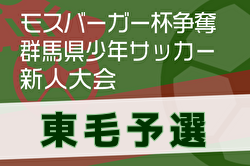 2024年度 モスバーガー杯争奪 第33回群馬県少年サッカー新人大会 東毛予選 例年12月開催！日程・組合せ募集中