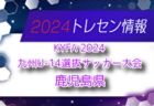 【メンバー】KYFA2024九州U-13選抜サッカー大会（10/5,6） 佐賀県参加選手のお知らせ！