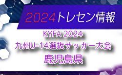 【メンバー】KYFA 2024九州U-14選抜サッカー大会 鹿児島県選手のお知らせ！