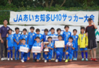 2024年度 サーラチャレンジカップU-10 岐阜県大会 優勝は巣南SSS！決勝大会出場決定！結果情報ありがとうございます！