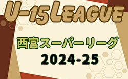 2024-2025 第41回西宮市中学生サッカー理事長杯大会 第13回西宮スーパーリーグ（U-15）兵庫 11/23～開催！組合せ・リーグ表掲載