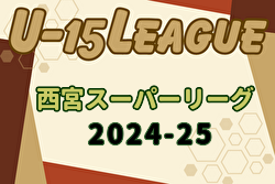 2024-2025 第41回西宮市中学生サッカー理事長杯大会 第13回西宮スーパーリーグ（U-15）兵庫 例年11月開幕！日程・組合せ募集中