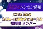 【メンバー】KYFA 2024九州U-14選抜サッカー大会 宮崎県選手のお知らせ！