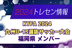 【メンバー】KYFA2024九州U-13選抜サッカー大会（10/5,6） 福岡県参加選手のお知らせ！