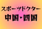 2024年度 高円宮杯JFA U-13サッカーリーグ岩手  優勝は盛岡太田東！結果情報お待ちしています