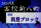 2024年度 福岡県高校サッカー新人大会 北部ブロック予選会 12/1～22開催！組合せ募集中