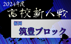 2024年度 福岡県高校サッカー新人大会 筑豊ブロック予選会  大会要項掲載！12/7～22開催　組合せ募集中