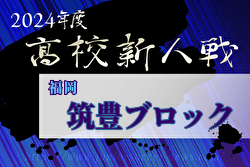 2024年度 福岡県高校サッカー新人大会 筑豊ブロック予選会  組合せ掲載！12/7～22開催